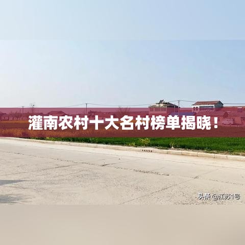 灌南农村十大名村榜单揭晓！