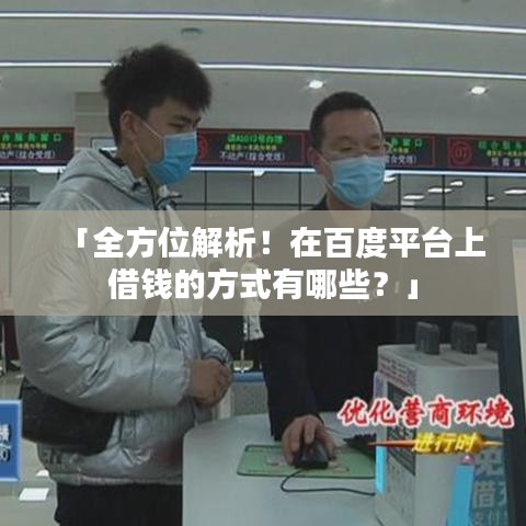 「全方位解析！在百度平台上借钱的方式有哪些？」