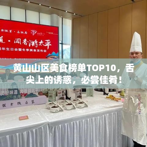 黄山山区美食榜单TOP10,舌尖上的诱惑,必尝佳肴!