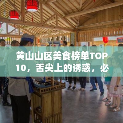 黄山山区美食榜单TOP10,舌尖上的诱惑,必尝佳肴!
