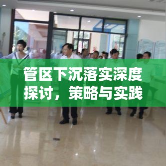 管区下沉落实深度探讨,策略与实践