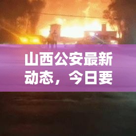 山西公安最新动态,今日要闻头条揭秘!
