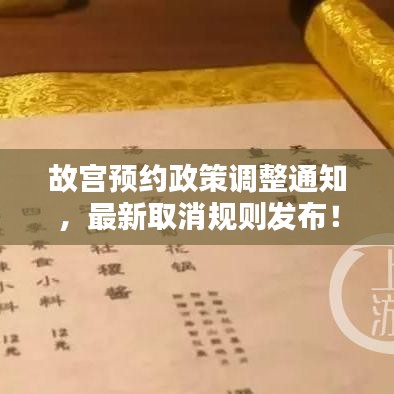 故宫预约政策调整通知,最新取消规则发布!