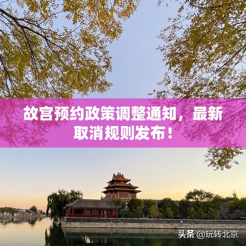 故宫预约政策调整通知,最新取消规则发布!