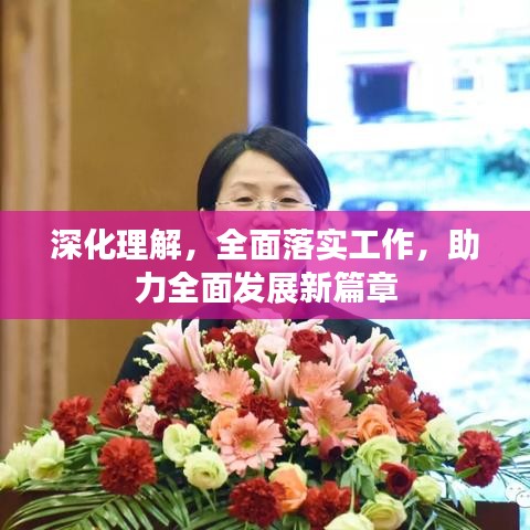 深化理解，全面落实工作，助力全面发展新篇章
