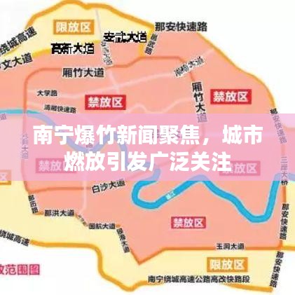 南宁爆竹新闻聚焦，城市燃放引发广泛关注