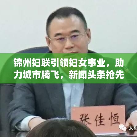 锦州妇联引领妇女事业,助力城市腾飞,新闻头条抢先看