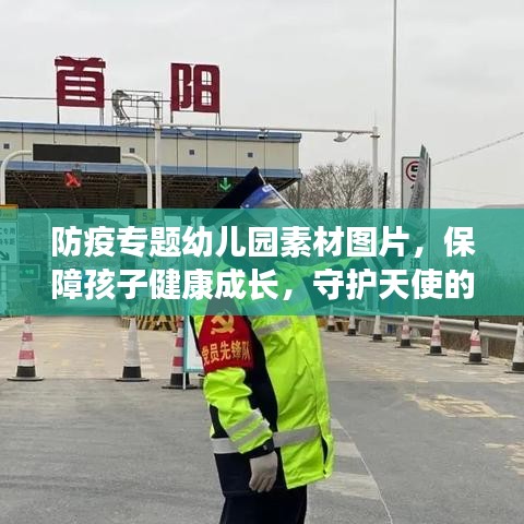 防疫专题幼儿园素材图片，保障孩子健康成长，守护天使的防护盾牌