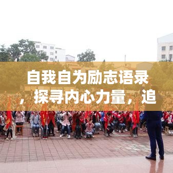 自我自为励志语录，探寻内心力量，追寻真我之路