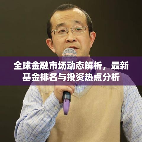 全球金融市场动态解析，最新基金排名与投资热点分析