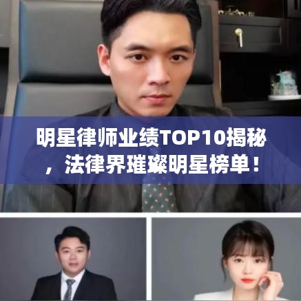 明星律师业绩TOP10揭秘,法律界璀璨明星榜单!
