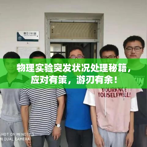 物理实验突发状况处理秘籍，应对有策，游刃有余！