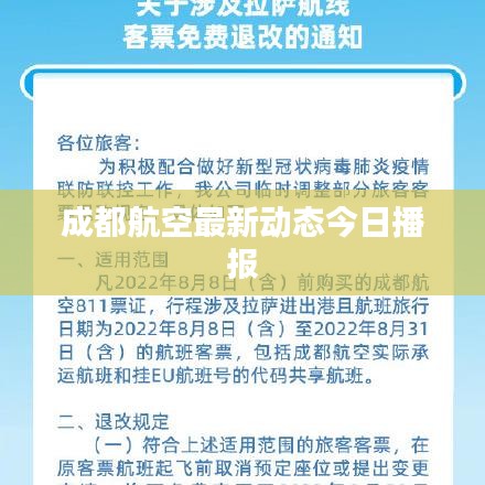 成都航空最新动态今日播报