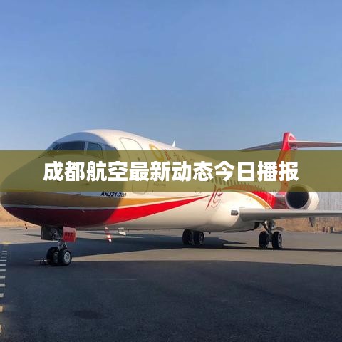 成都航空最新动态今日播报
