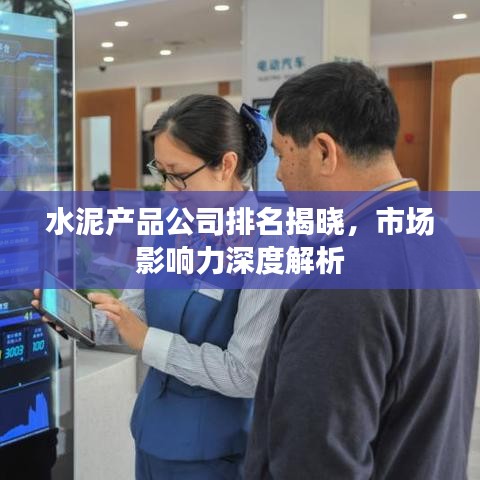 水泥产品公司排名揭晓，市场影响力深度解析