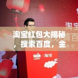淘宝红包大揭秘,搜索百度,金额惊喜等你发现!