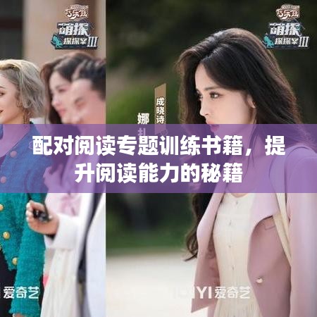 配对阅读专题训练书籍，提升阅读能力的秘籍