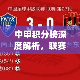中甲积分榜深度解析，联赛风云一目了然——百度带你洞悉赛况