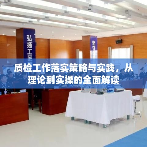 质检工作落实策略与实践，从理论到实操的全面解读