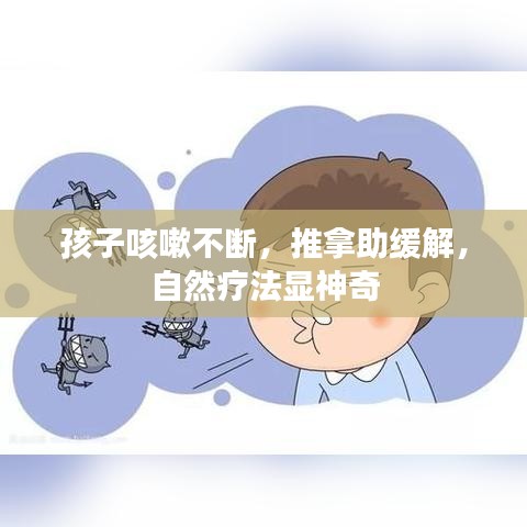 孩子咳嗽不断，推拿助缓解，自然疗法显神奇