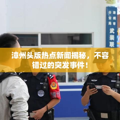 漳州头版热点新闻揭秘，不容错过的突发事件！