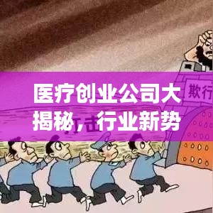 医疗创业公司大揭秘，行业新势力榜单重磅出炉！