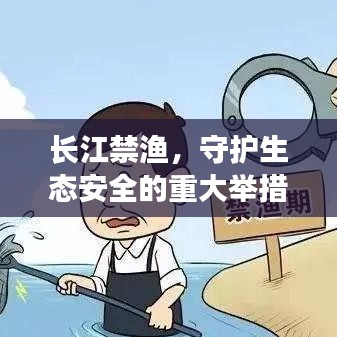 长江禁渔，守护生态安全的重大举措