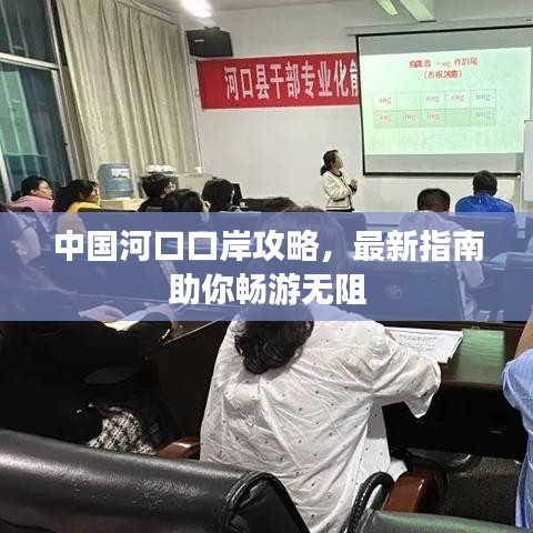 中国河口口岸攻略，最新指南助你畅游无阻
