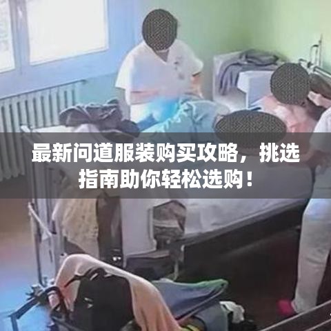 最新问道服装购买攻略，挑选指南助你轻松选购！