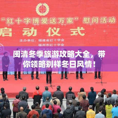 闽清冬季旅游攻略大全，带你领略别样冬日风情！