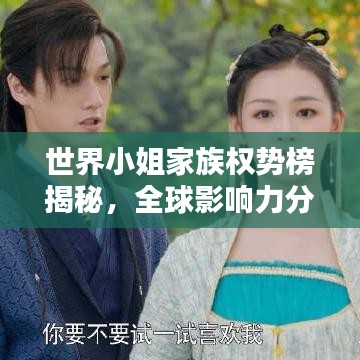 世界小姐家族权势榜揭秘,全球影响力分布与权力排名之巅