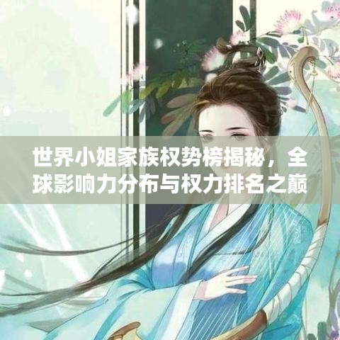 世界小姐家族权势榜揭秘,全球影响力分布与权力排名之巅