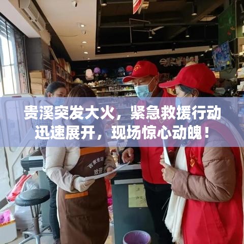 贵溪突发大火，紧急救援行动迅速展开，现场惊心动魄！