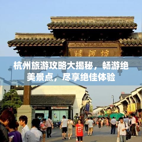 杭州旅游攻略大揭秘，畅游绝美景点，尽享绝佳体验