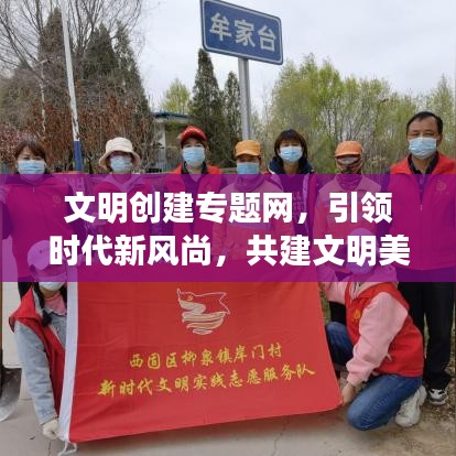 文明创建专题网,引领时代新风尚,共建文明美好家园