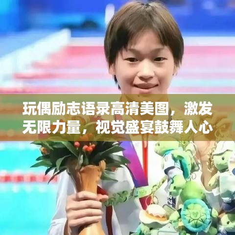 玩偶励志语录高清美图，激发无限力量，视觉盛宴鼓舞人心！