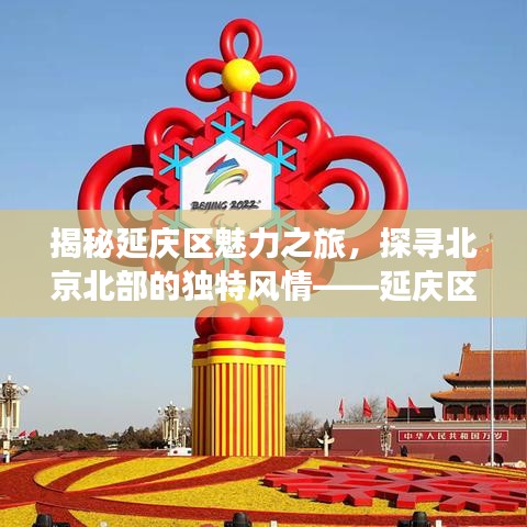 揭秘延庆区魅力之旅，探寻北京北部的独特风情——延庆区百度收录指南