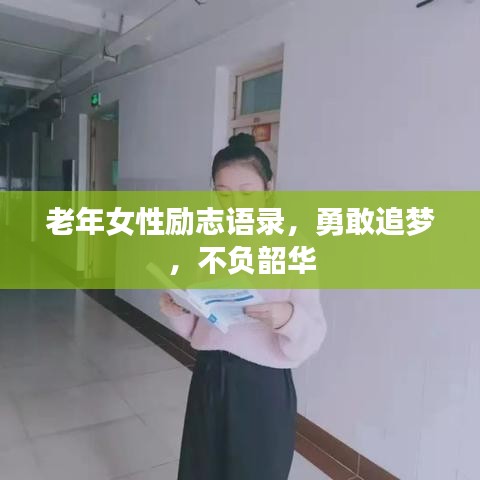 老年女性励志语录，勇敢追梦，不负韶华