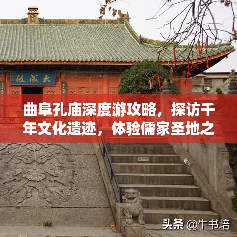 曲阜孔庙深度游攻略,探访千年文化遗迹,体验儒家圣地之旅!