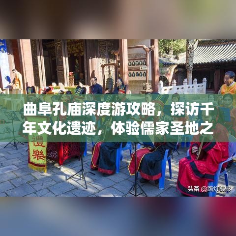 曲阜孔庙深度游攻略,探访千年文化遗迹,体验儒家圣地之旅!
