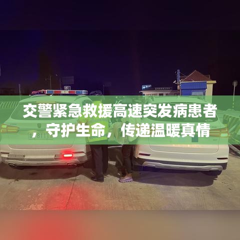 交警紧急救援高速突发病患者，守护生命，传递温暖真情