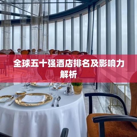全球五十强酒店排名及影响力解析