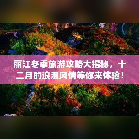 丽江冬季旅游攻略大揭秘，十二月的浪漫风情等你来体验！