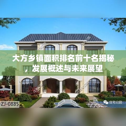 大方乡镇面积排名前十名揭秘，发展概述与未来展望