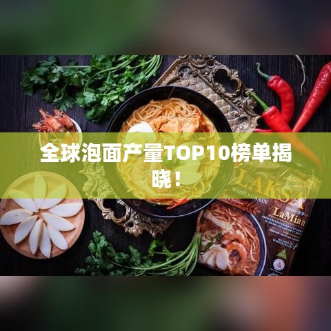 全球泡面产量TOP10榜单揭晓!