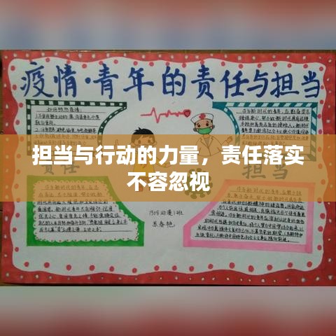 担当与行动的力量，责任落实不容忽视