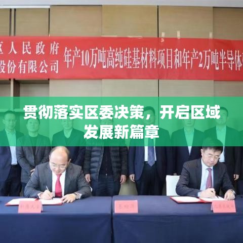 贯彻落实区委决策，开启区域发展新篇章