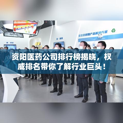 资阳医药公司排行榜揭晓，权威排名带你了解行业巨头！