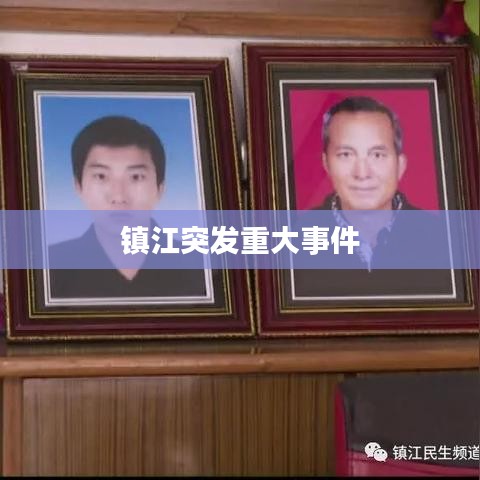 镇江突发重大事件