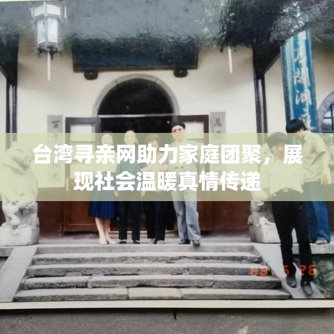 台湾寻亲网助力家庭团聚,展现社会温暖真情传递